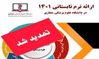 ثبت‌نام ترم تابستانی دانشگاه علوم پزشکی مجازی تمدید شد